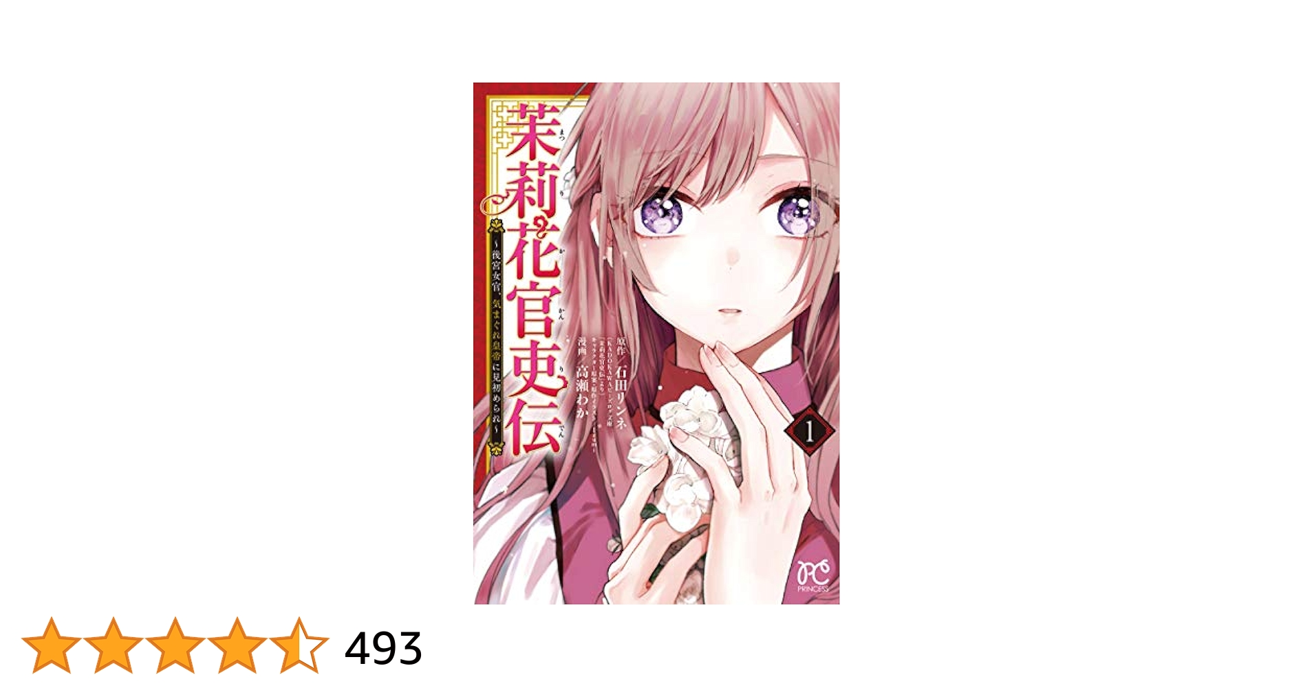 Amazon.co.jp: 茉莉花官吏伝 〜後宮女官、気まぐれ皇帝に見初め