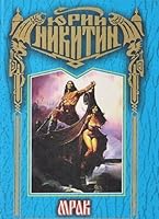 Мрак (Цикл: Трое из Леса. Книга 6) 5227001642 Book Cover