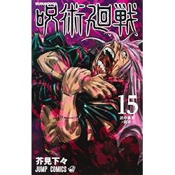 呪術廻戦 1~30巻セット |本 | 通販 | Amazon