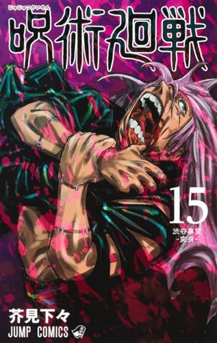 呪術廻戦 15 (ジャンプコミックス)