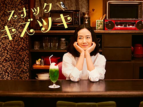 『スナック キズツキ』