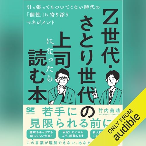『Z世代・さとり世代の上司になったら読む本 引っ張ってもついてこない時代の「個性」に寄り添うマネジメント』のカバーアート