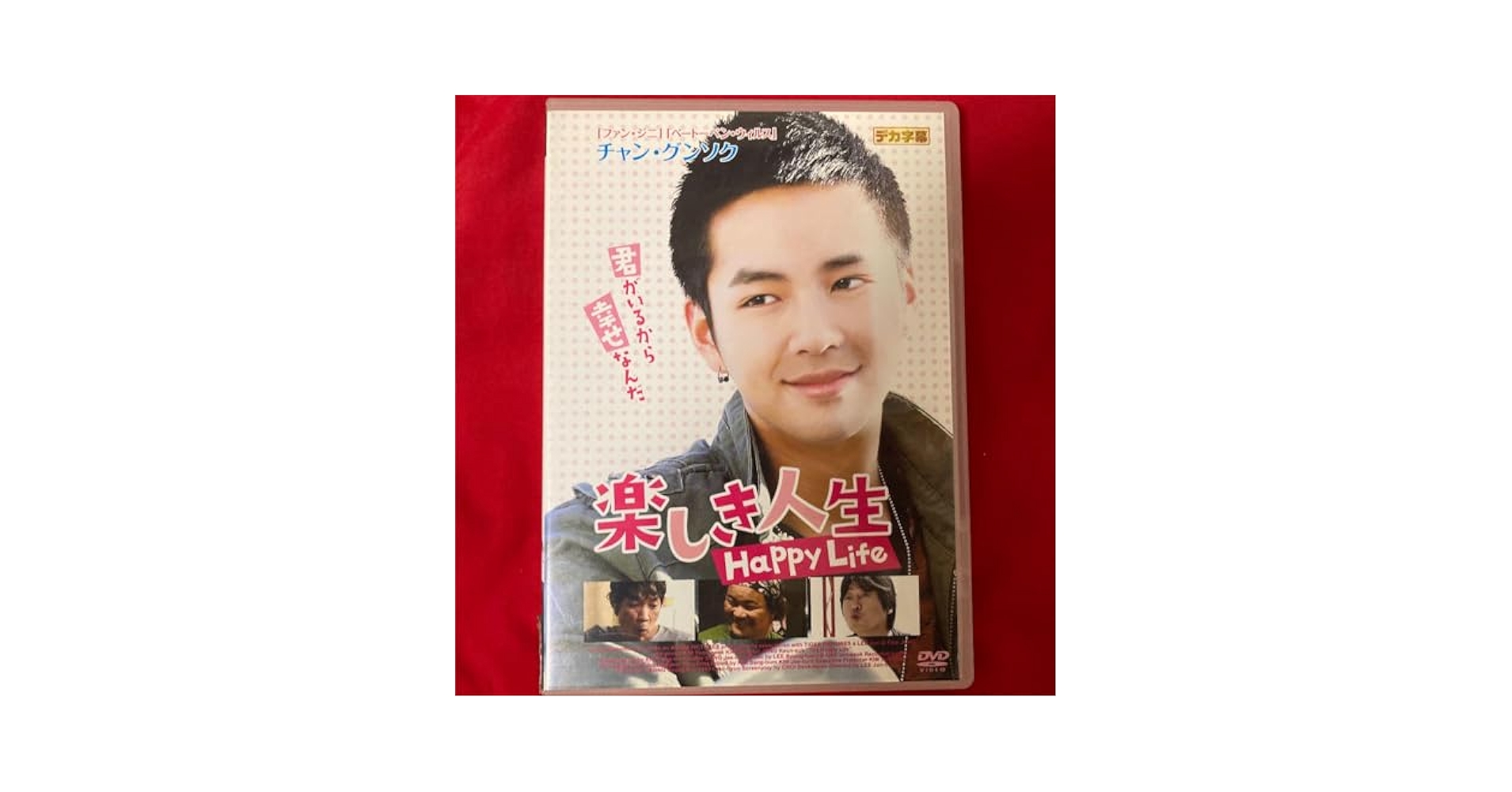 未開封 廃盤品 2PM HOUSE PARTY in SEOUL DVD 写真集 Amazon.co.jp: 廃盤 チャン グンソク 楽しき人生 DVD 韓国映画