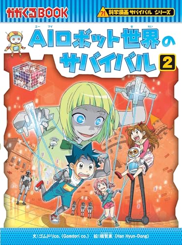 【美品】 科学漫画 サバイバル シリーズ 16冊セット かがくるBOOK mangazenkan_sets-ssk-42