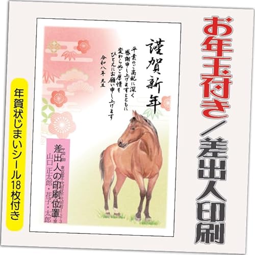 年賀状 2026 お年玉付き 年賀 はがき【12枚】 午年 うま年 年賀状じまいシール付 印刷 プリント ●選べるデザイン 10枚+2枚 差出人印刷込み(デザイン:HA001)印刷する差出人住所はご注文時の「お届け先住所」+「氏名」を印刷いたします