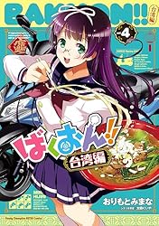 ばくおん！！ 台湾編【電子単行本】　４ (ヤングチャンピオン烈コミックス)