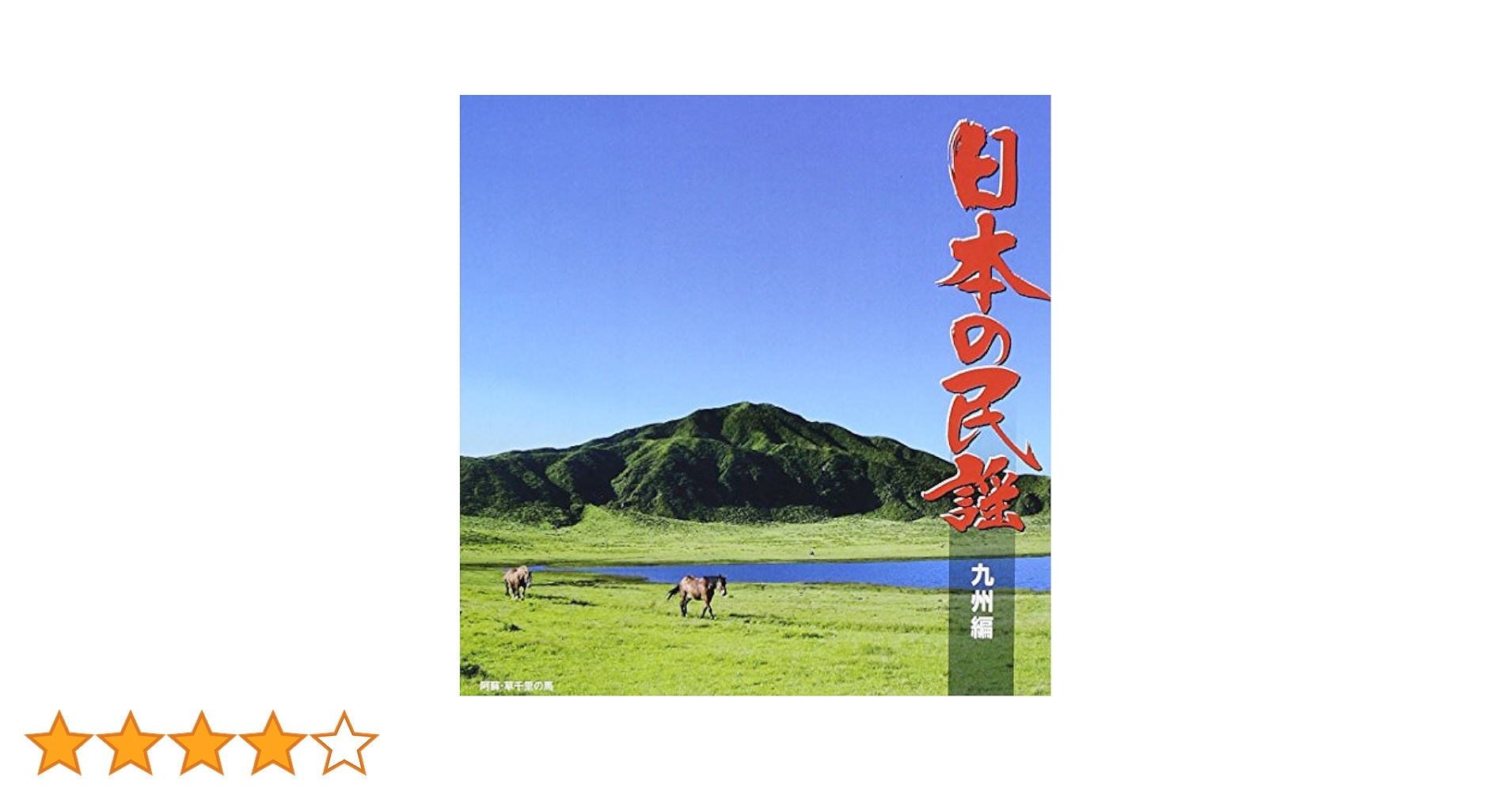 日本の民謡 九州編 [CD] Amazon | 日本の民謡~九州編~ | V.A. | 民謡 | ミュージック