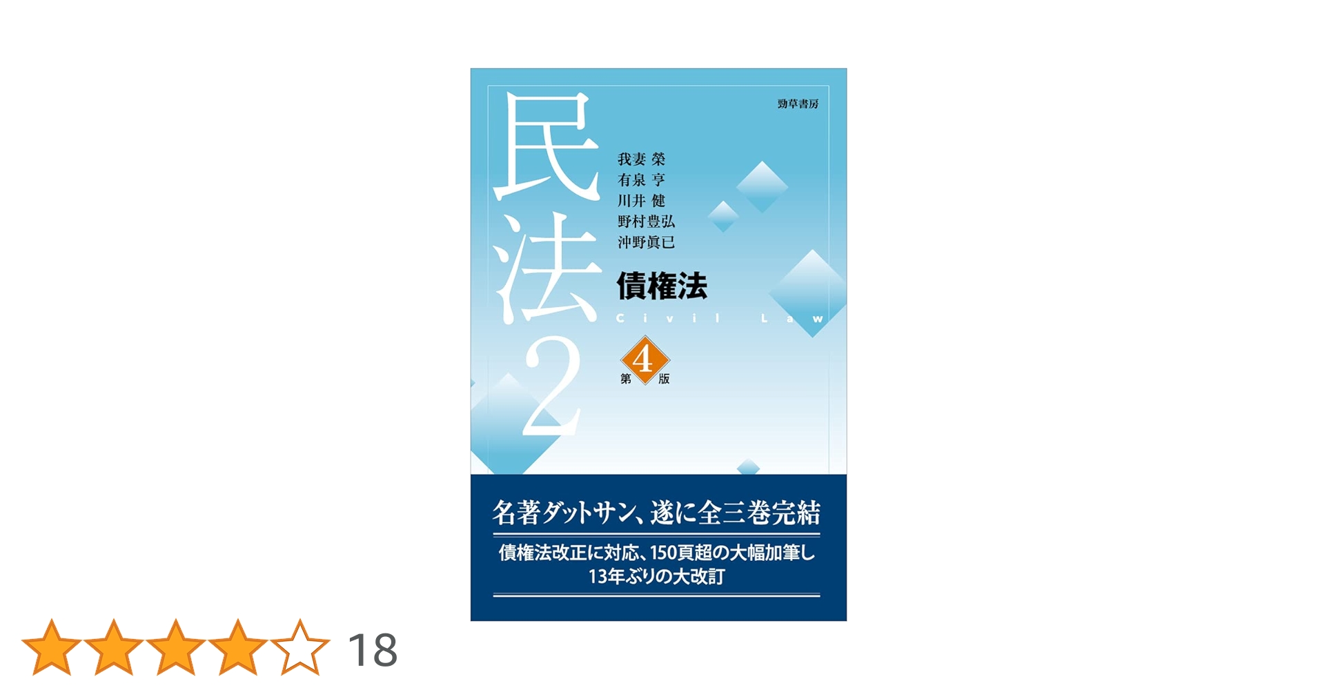 債權法(民法Ⅱ) 民法2 債権法 第4版 | 我妻 榮, 有泉 亨, 川井 健, 野村 豊弘