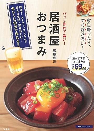 パッと作れて旨い! 居酒屋おつまみ