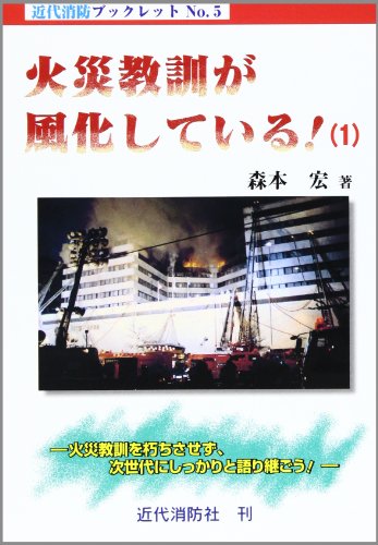 【中古】 ホテル・旅館火災 あなたは“タワーリング・インフェルノ”を防げるか！/近代消防社/森本宏 01b3525d690ba20d4fe50139a171bb