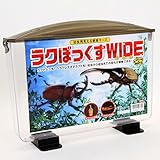 img_［ヤマイネ］幼虫用見える観察ケース ラクぼっくすワイド（W360×D95×H270mm）
