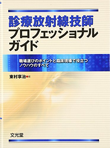 PDFダウンロード 診療放射線技師プロフェッショナルガイド―職場選びのポイントと臨床現 バイ