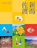 ココミル新潟 佐渡