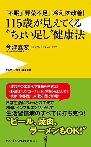 「不眠」「野菜不足」「冷え」を改善!  115歳が見えてくる“ちょい足し"健康法 (ワニブックスPLUS新書)