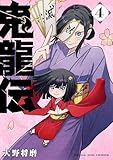 鬼龍伝（４） (マンガワンコミックス)
