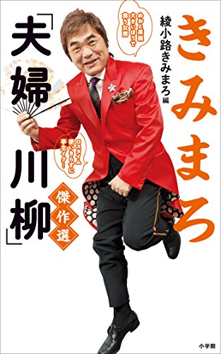 Amazon Com きみまろ 夫婦川柳 傑作選 Japanese Edition Ebook 綾小路きみまろ Kindle Store