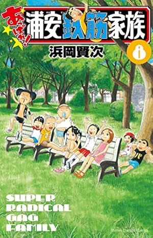 浦安鉄筋家族 Amazon.co.jp: 元祖！ 浦安鉄筋家族 8 (少年チャンピオン