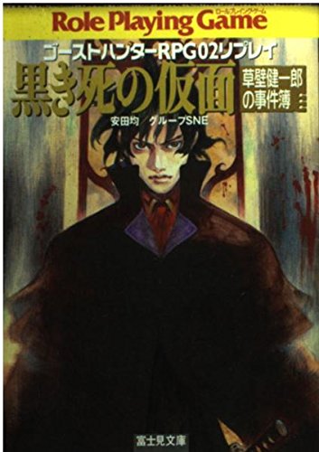 黒き死の仮面: ゴーストハンターRPG02リプレイ 草壁健一郎の事件簿 (富士見ドラゴンブック 18-1)