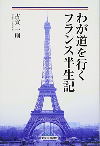わが道を行くフランス半生記の表紙