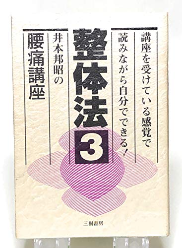 整体法井本邦昭の腰痛講座