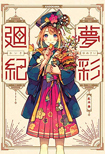 スマホ 無料電子書籍 夢彩廻紀 (KITORA) バイ
