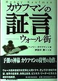 カウフマンの証言 ウォール街