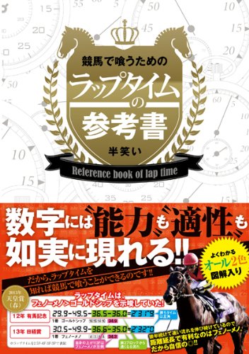 キンドル 無料電子書籍 競馬で喰うためのラップタイムの参考書 バイ
