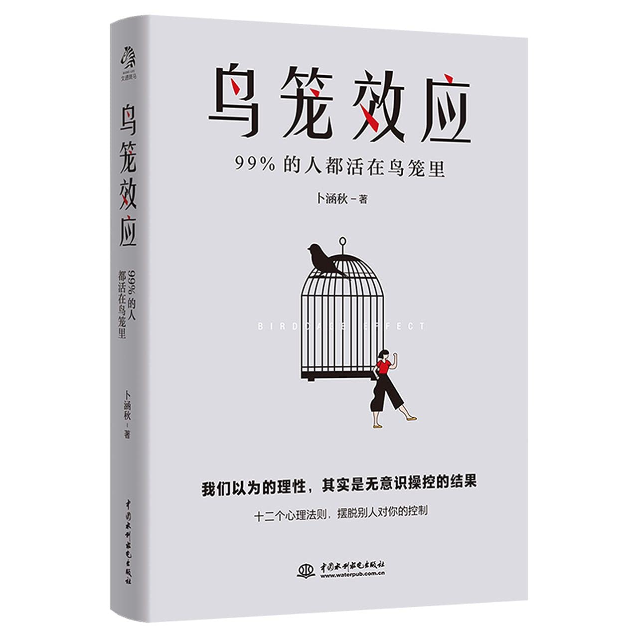 Birdcage Effect (Chinese Edition) 9787517097389 Bo Hanqiu