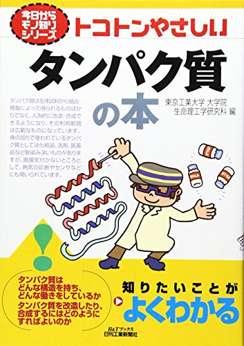 トコトンやさしいタンパク質の本 (B&Tブックス 今日からモノ知りシリーズ)