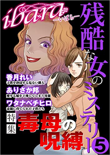 ibara 残酷な女のミステリー 5巻