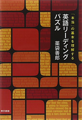 「本当」の基本を理解する英語リーディングパズル 本当」の基本を理解する 英語リーディングパズル | 薬袋 善郎