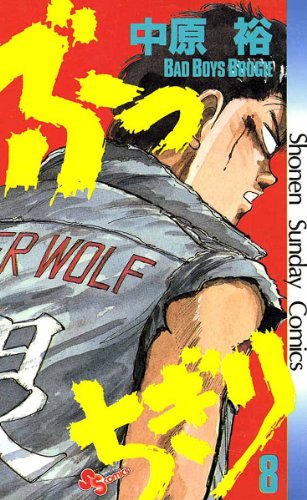 ぶっちぎり(8) (少年サンデーコミックス)