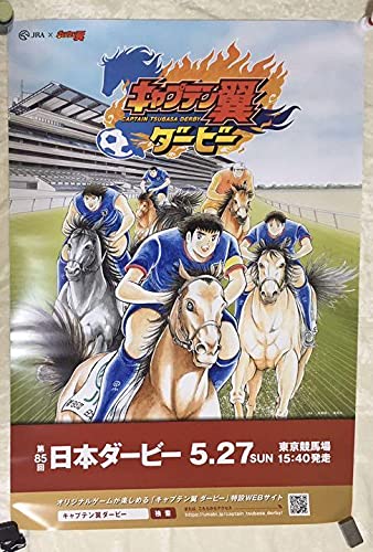 Amazon.co.jp: キャプテン翼×JRA 日本ダービー 大きなポスター : おもちゃ