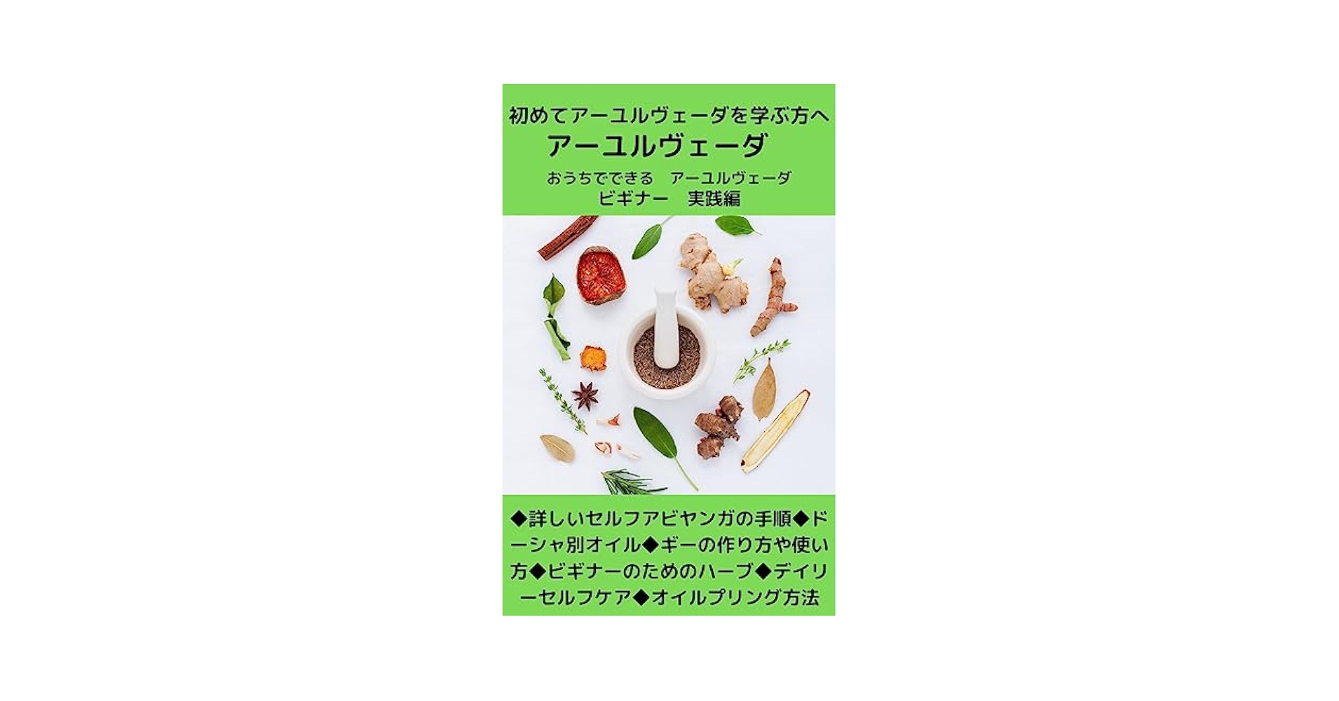 入門アールヴェーダ Amazon.co.jp: アーユルヴェーダ入門 eBook : 上馬塲 和夫, 西川