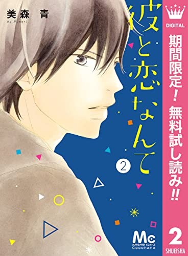 彼と恋なんて【期間限定無料】 2 (マーガレットコミックスDIGITAL)