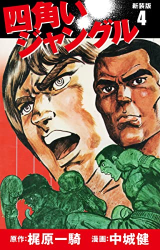 四角いジャングル(新装版) 4