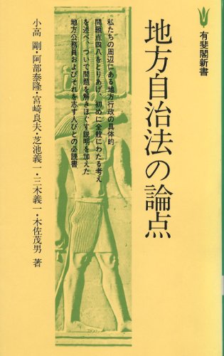 国際比較の中の地方自治と法/日本評論社/木佐茂男（単行本） 国際比較の中の地方自治と法/日本評論社/木佐茂男（単行本）