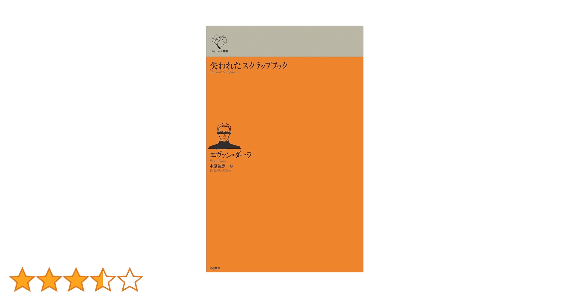 Amazon.co.jp: 失われたスクラップブック (ルリユール叢書