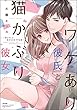 セール中のKindle本27:ワケあり彼氏と猫かぶり彼女 君とぜんぶ結ばれるまでのお話 【かきおろし漫画付】 (ラブキス!)