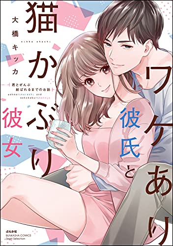 ワケあり彼氏と猫かぶり彼女 君とぜんぶ結ばれるまでのお話 【かきおろし漫画付】