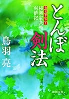 とんぼ剣法―極楽安兵衛剣酔記 4198924856 Book Cover