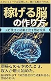 稼げる脳の作り方: スピ抜きで結果を出す思考改革 【脳科学】【引き寄せの法則】【成功哲学】