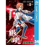 銀魂 モノクロ版 34 (ジャンプコミックスDIGITAL)