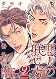 悪人の躾け方 番外編 SWEET MOMENT（２） (onBLUE comics)