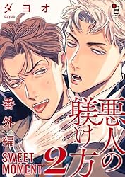 Amazon.co.jp: 悪人の躾け方 番外編 SWEET MOMENT（2） (onBLUE
