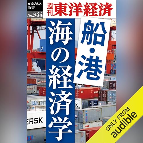 船・港　海の経済学(週刊東洋経済ｅビジネス新書Ｎo.344) Audiolivro Por 週刊東洋経済編集部 capa