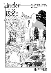 Amazon.co.jp: Under the Rose 春の賛歌 第33話 【先行配信】 Under  