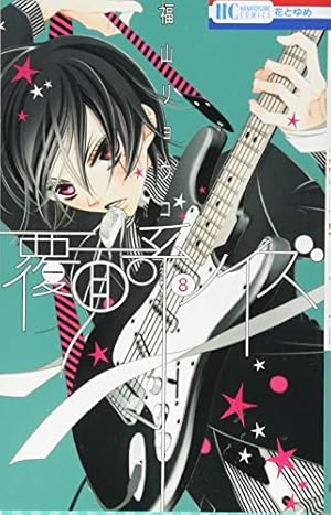 Amazon.co.jp: 覆面系ノイズ 1 (花とゆめCOMICS) : 福山リョウコ: 本