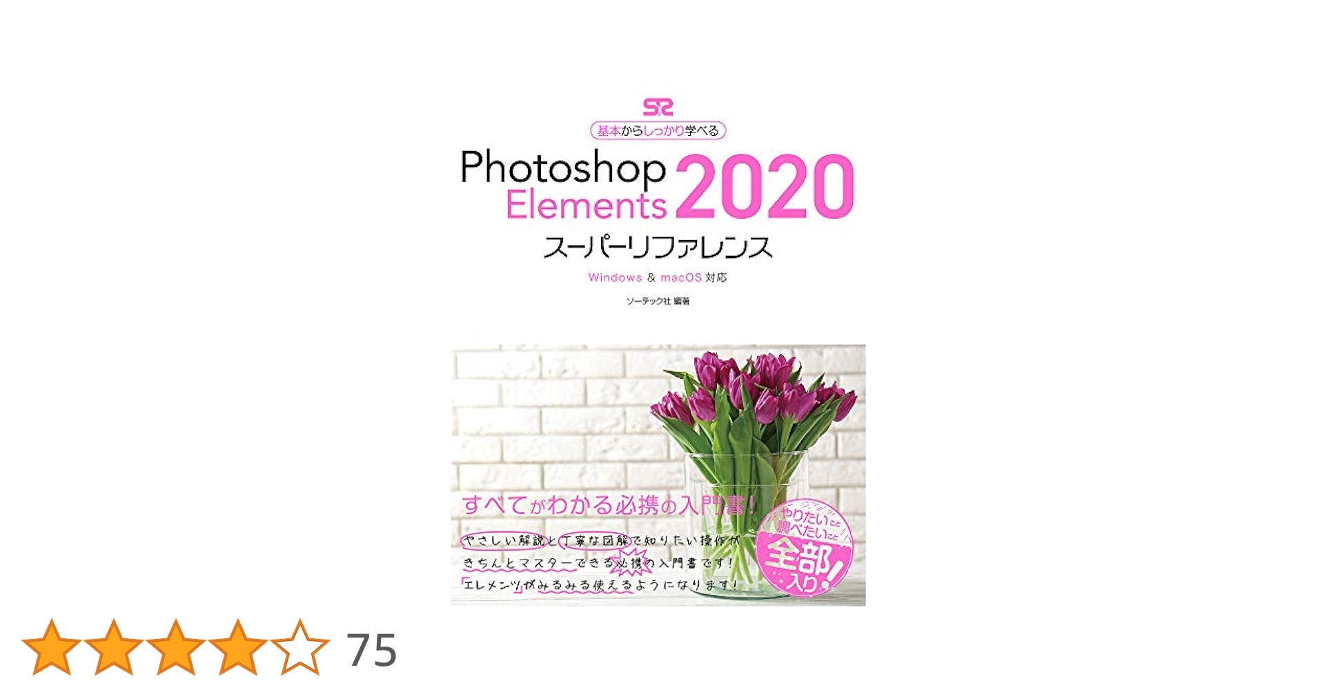 Photoshop Elements 2020スーパーリファレンス Windows & macOS
