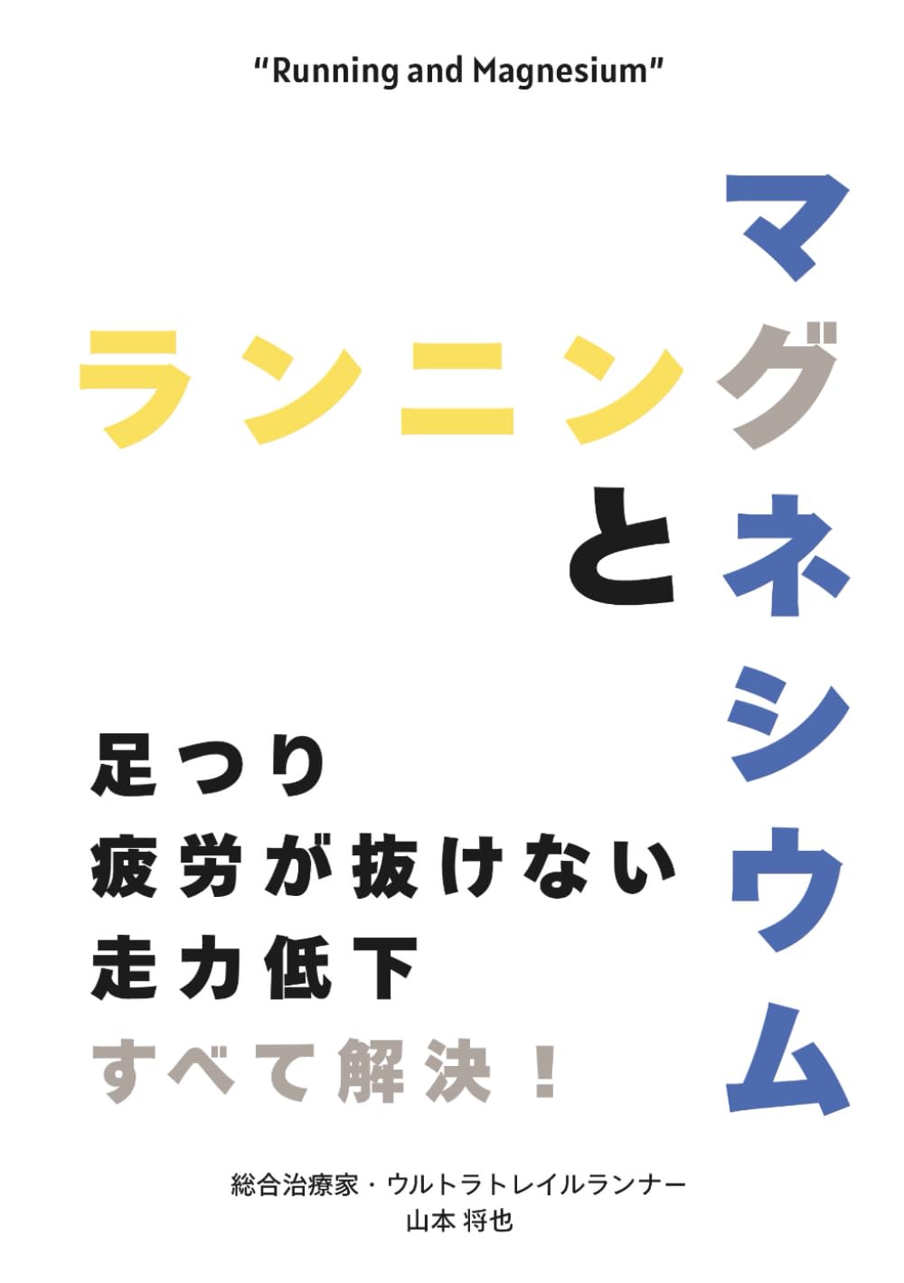 ランニングとマグネシウム: 「足つり」「疲労が抜けない」「走力低下」すべて解決！